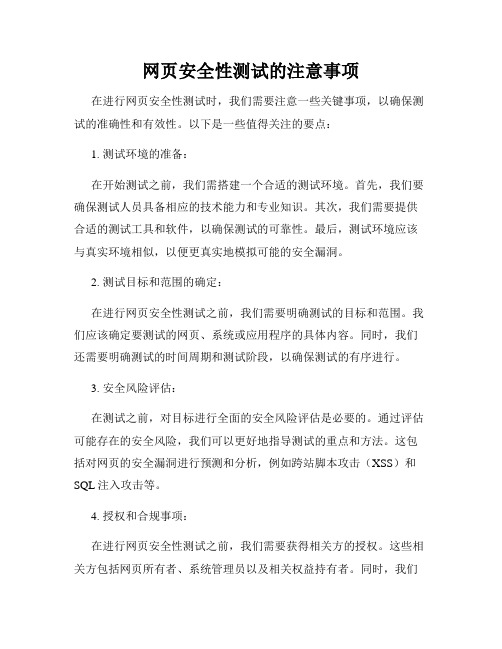 网页安全性测试的注意事项