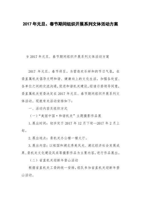 2017年元旦、春节期间组织开展系列文体活动方案