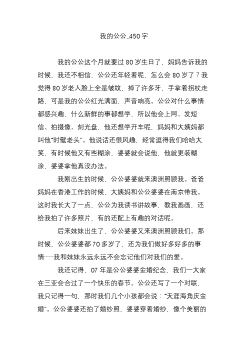 我的公公_450字