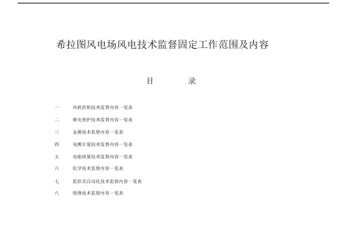 希拉图风电场风电技术监督固定工作范围及内容.doc