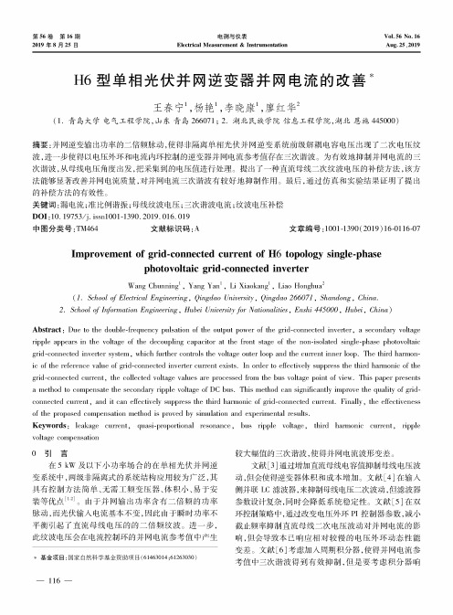 H6型单相光伏并网逆变器并网电流的改善