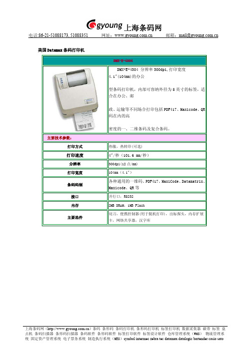 美国 Datamax 条码打印机 说明书