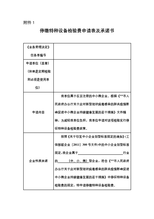 停缴特种设备检验费申请表及承诺书【模板】
