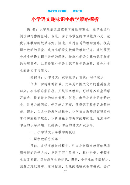 小学语文趣味识字教学策略探析