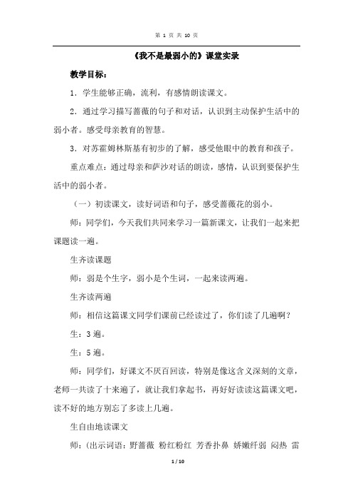 教科版语文三年级下册 3.妈妈,我不是最弱小的(课堂实录)