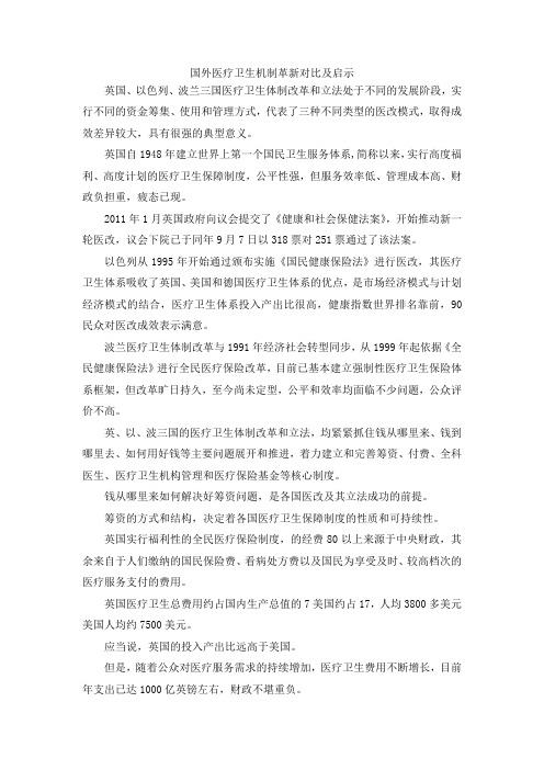 最新-国外医疗卫生机制革新对比及启示 精品