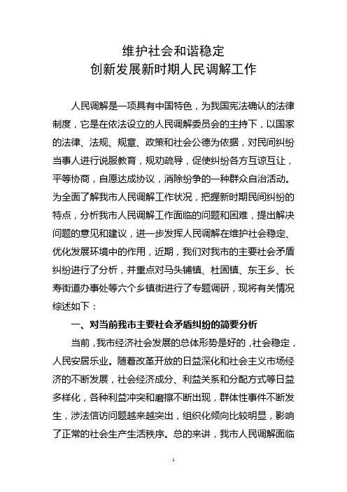 调研-维护社会和谐稳定,创新发展新时期人民调解工作