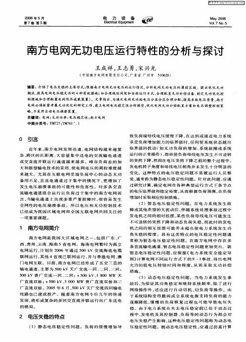 南方电网无功电压运行特性的分析与探讨