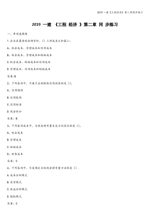 2019一建《工程经济》第二章同步练习