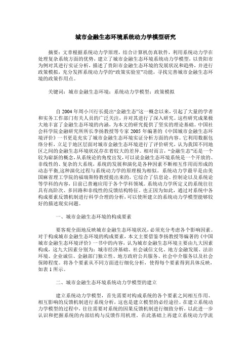 城市金融生态环境系统动力学模型研究