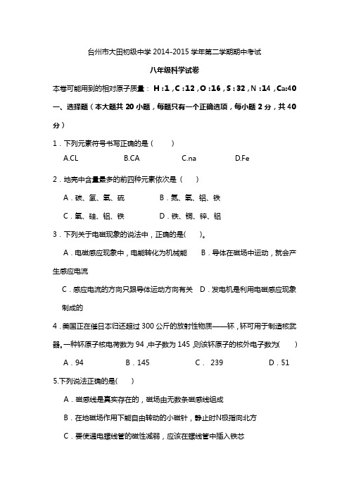 2014-2015学年第二学期八年级科学期中试卷及答案