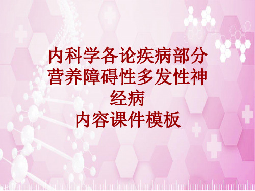 内科学_各论_疾病：营养障碍性多发性神经病_课件模板