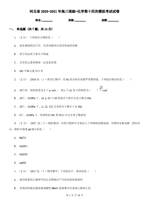 河北省2020-2021年高三理综-化学第十四次模拟考试试卷