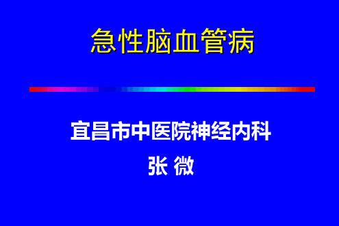 3急性脑血管病 PPT课件