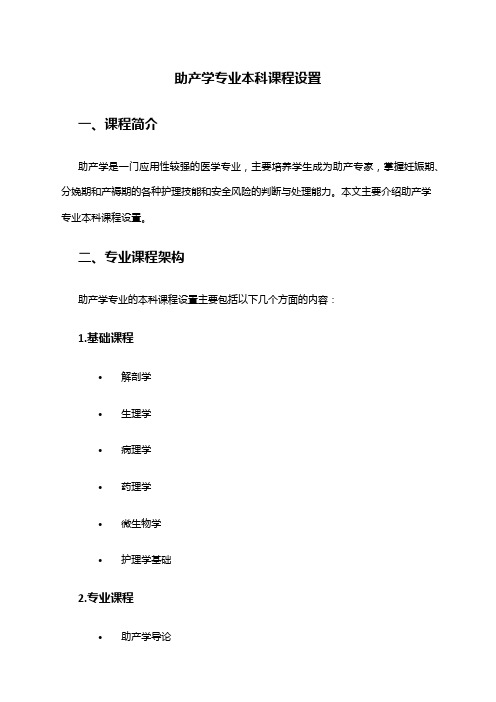 助产学专业本科课程设置