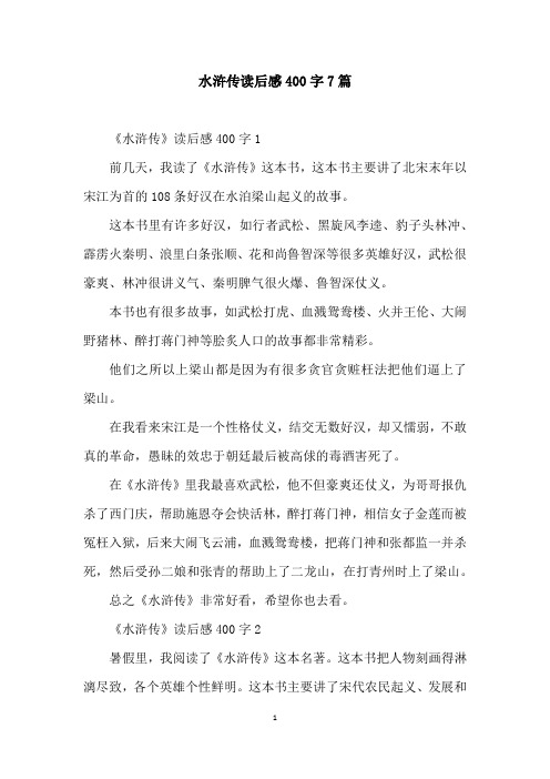 水浒传读后感400字7篇