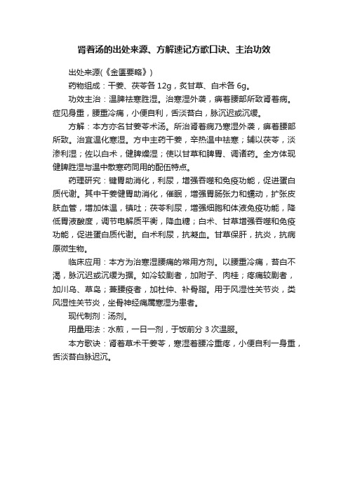 肾着汤的出处来源、方解速记方歌口诀、主治功效