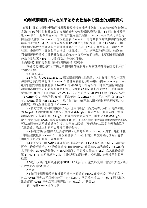 帕利哌酮缓释片与喹硫平治疗女性精神分裂症的对照研究