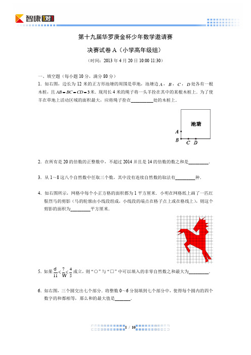 2014第十九届华杯复赛小学高年级组A卷(含解析)