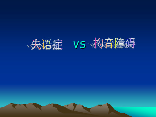 失语症与构音障碍