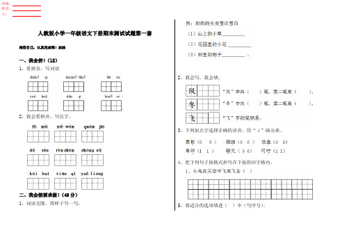 人教版小学一年级语文下册期末测试试题第一套