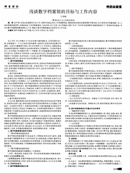 浅谈数字档案馆的目标与工作内容