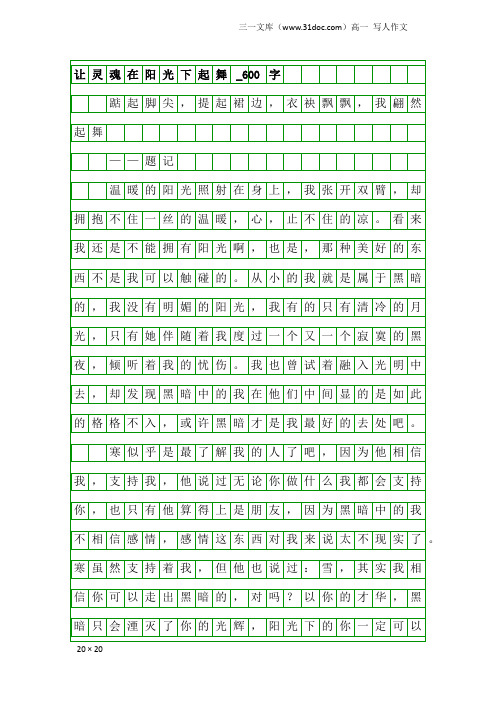 高一写人作文：让灵魂在阳光下起舞_600字