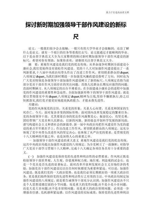 探讨新时期加强领导干部作风建设的新标尺