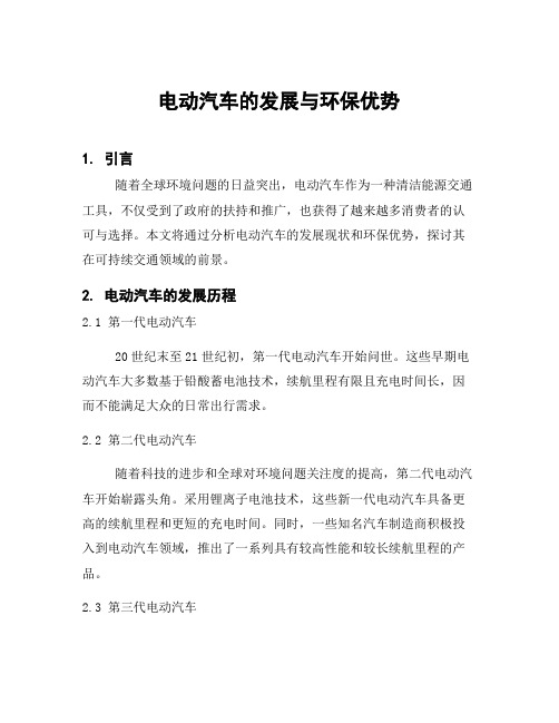 电动汽车的发展与环保优势
