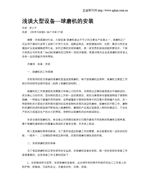 浅谈大型设备—球磨机的安装