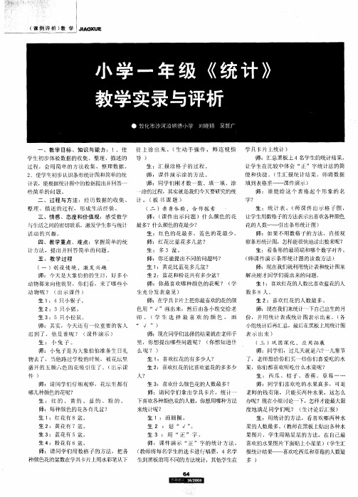 小学一年级《统计》教学实录与评析