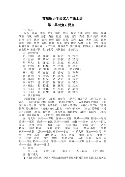 苏教版小学语文六年级上册第一单元复习要点