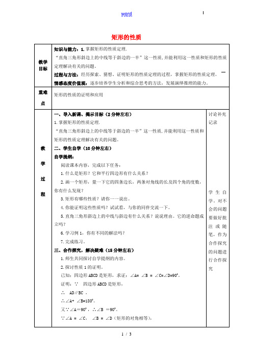 八年级数学下册 18.2 特殊的平行四边形 18.2.2 矩形(1)教案 (新版)新人教版-(新版)