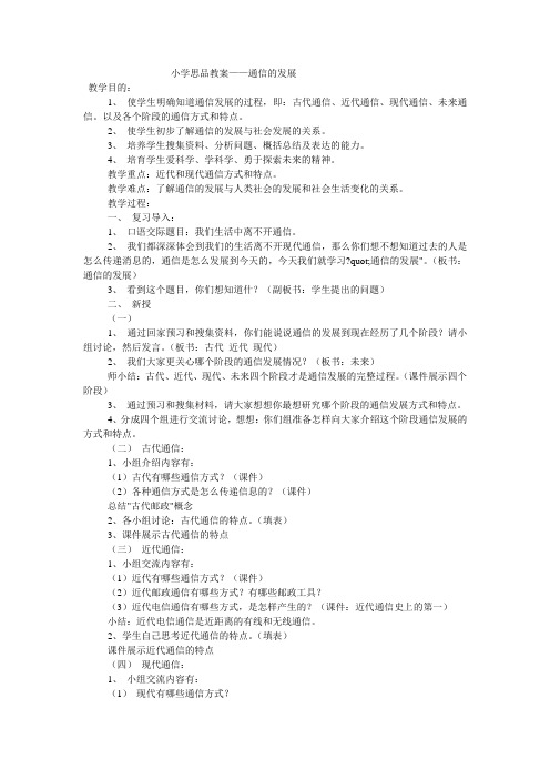 小学思品教案——通信的发展  
