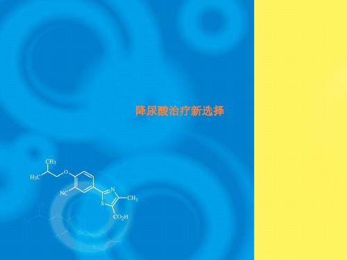 降尿酸治疗新选择ppt课件