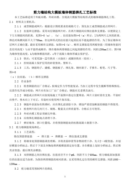 剪力墙结构墙体钢筋绑扎施工方案