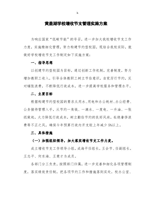 学校增收节支管理实施方案