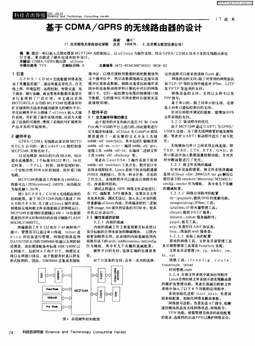 基于CDMA／GPRS的无线路由器的设计
