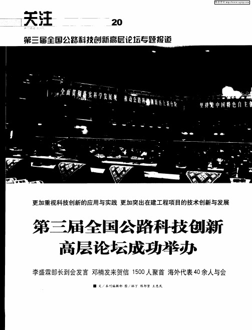 更加重视科技创新的应用与实践 更加突出在建工程项目的技术创新与发展——第三届全国公路科技创新高层