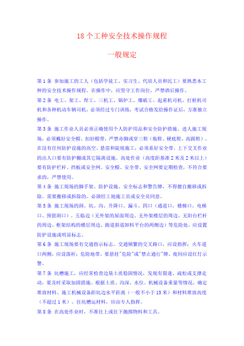 18个工种安全技术操作规程