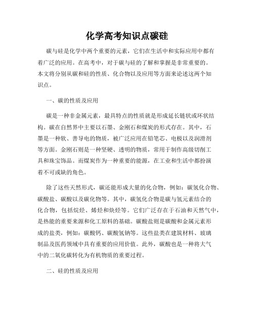 化学高考知识点碳硅