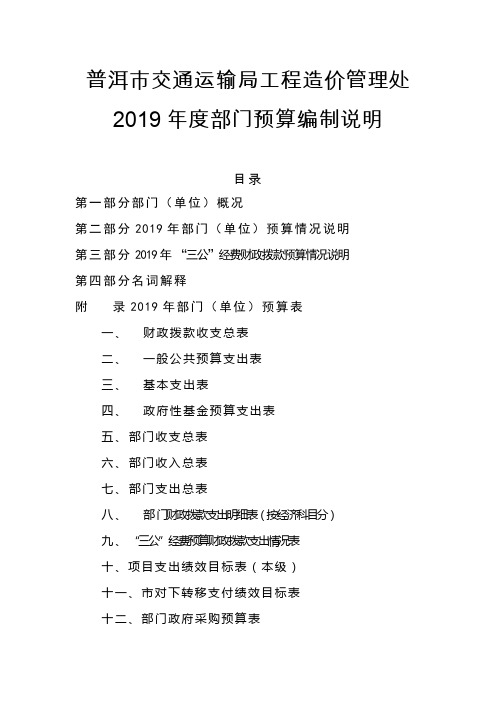 普洱市交通运输局工程造价管理处2019年度部门预算编制说明