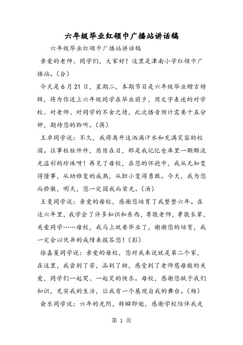 六年级毕业红领巾广播站讲话稿-精选学习文档