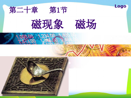 202X人教版九年级物理第二十章 第1节 磁现象 磁场教学课件