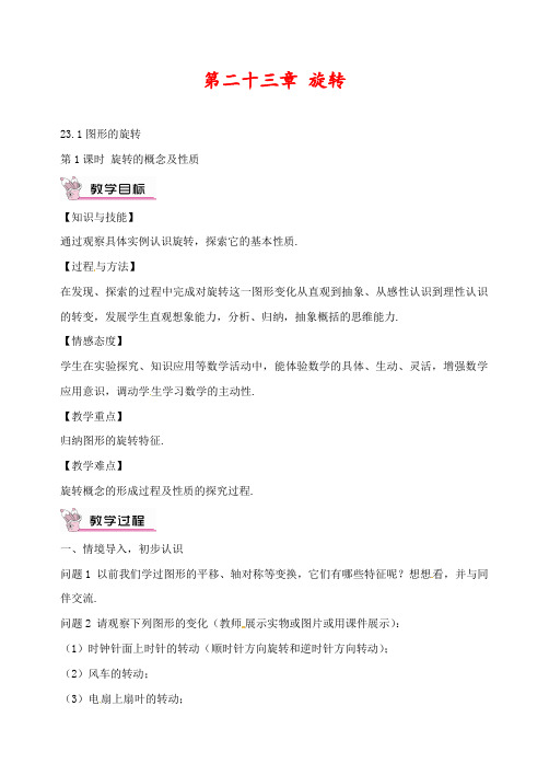 人教版九年级数学上册23.1 第1课时 旋转的概念及性质公开课优质教案 