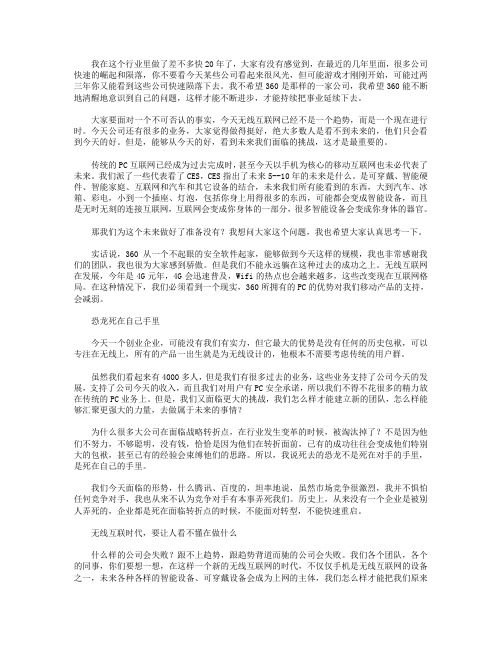 周鸿祎年会演讲：最大的敌人,是自己