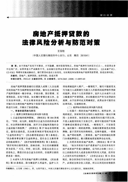 房地产抵押贷款的法律风险分析与防范对策