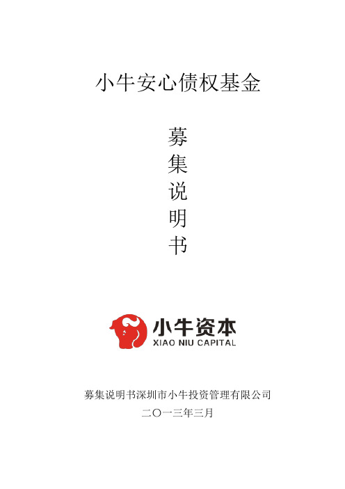 小牛安心债权基金募集说明书【完整版】