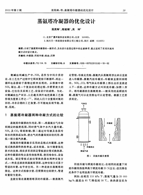 蒸氨塔冷凝器的优化设计