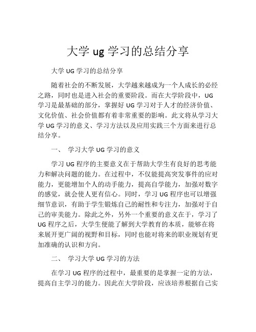 大学ug学习的总结分享